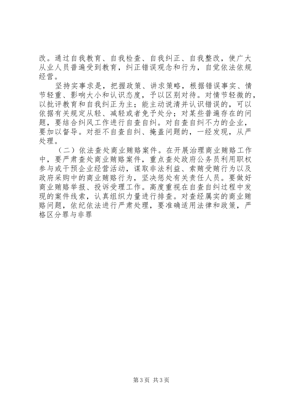 县商委系统治理商业贿赂专项工作实施方案 _第3页