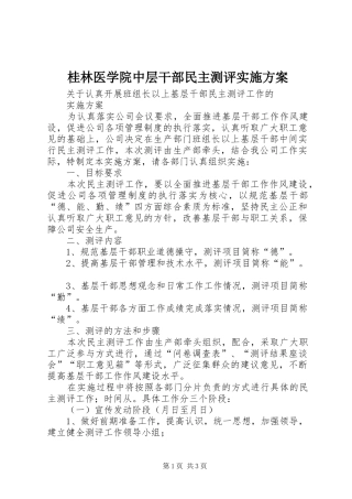 桂林医学院中层干部民主测评方案 