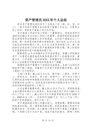 资产管理员20XX年个人总结