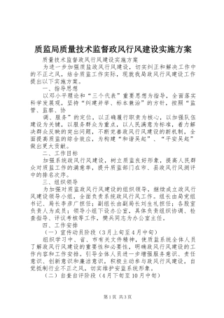 质监局质量技术监督政风行风建设方案 