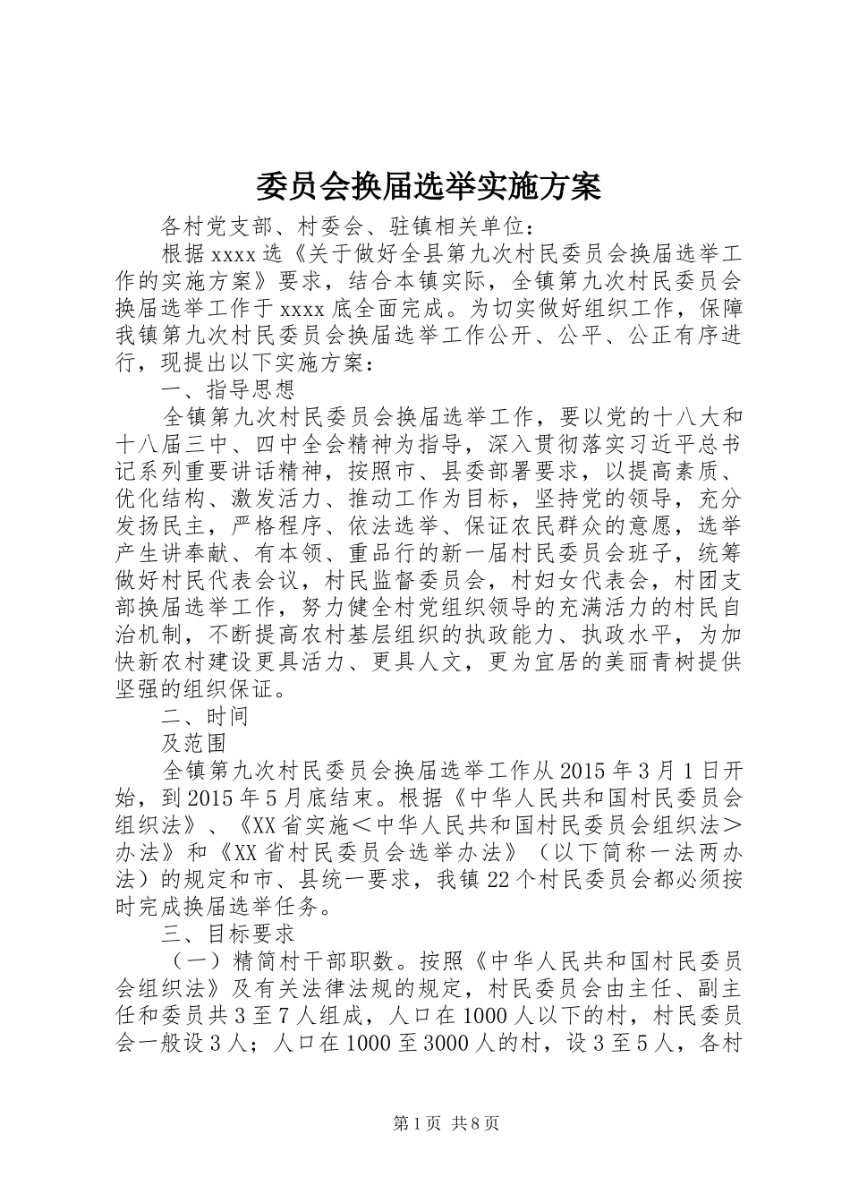 委员会换届选举实施方案_第1页