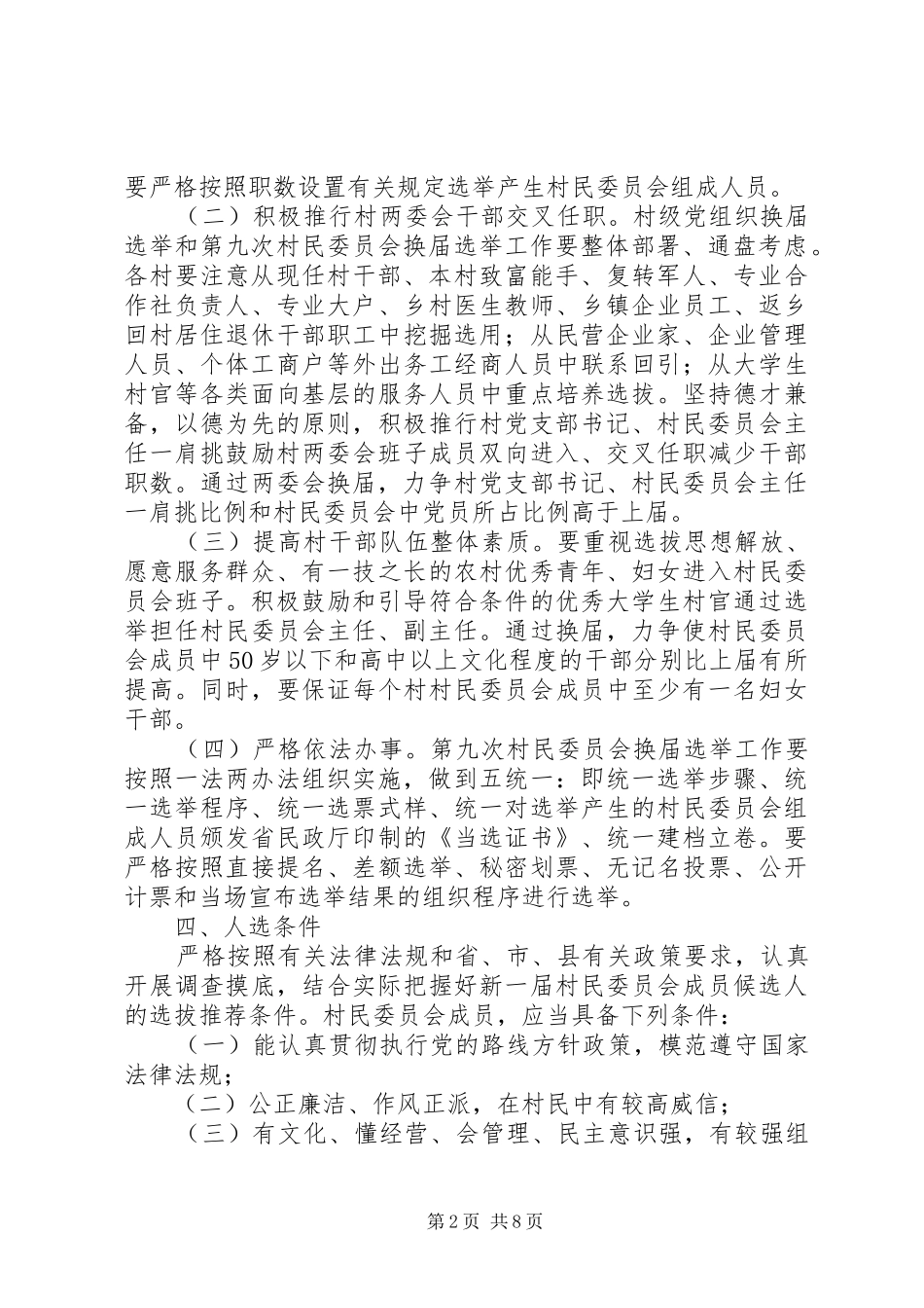 委员会换届选举实施方案_第2页