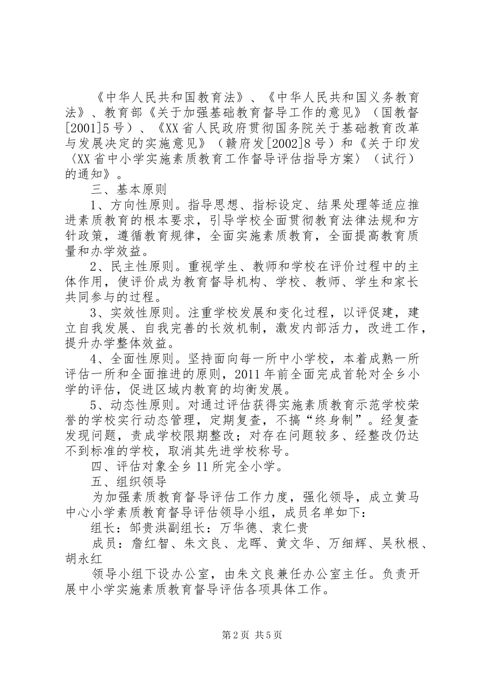 素质教育督导评估实施方案[五篇范例] _第2页