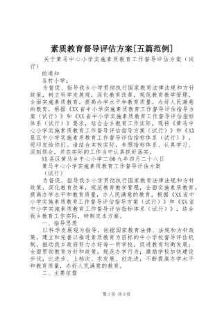 素质教育督导评估实施方案[五篇范例] 