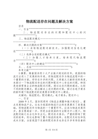 物流配送存在问题及解决实施方案 