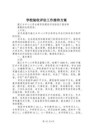 学校验收评估工作接待实施方案 
