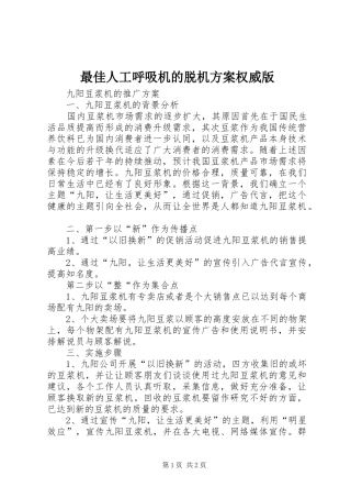 最佳人工呼吸机的脱机实施方案权威版 