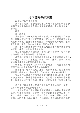 地下管网保护实施方案 