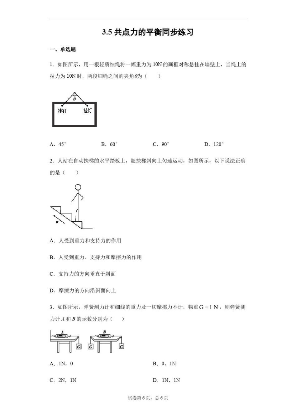 人教版(2019)高中物理必修第一册3.5共点力的平衡同步练习_第1页