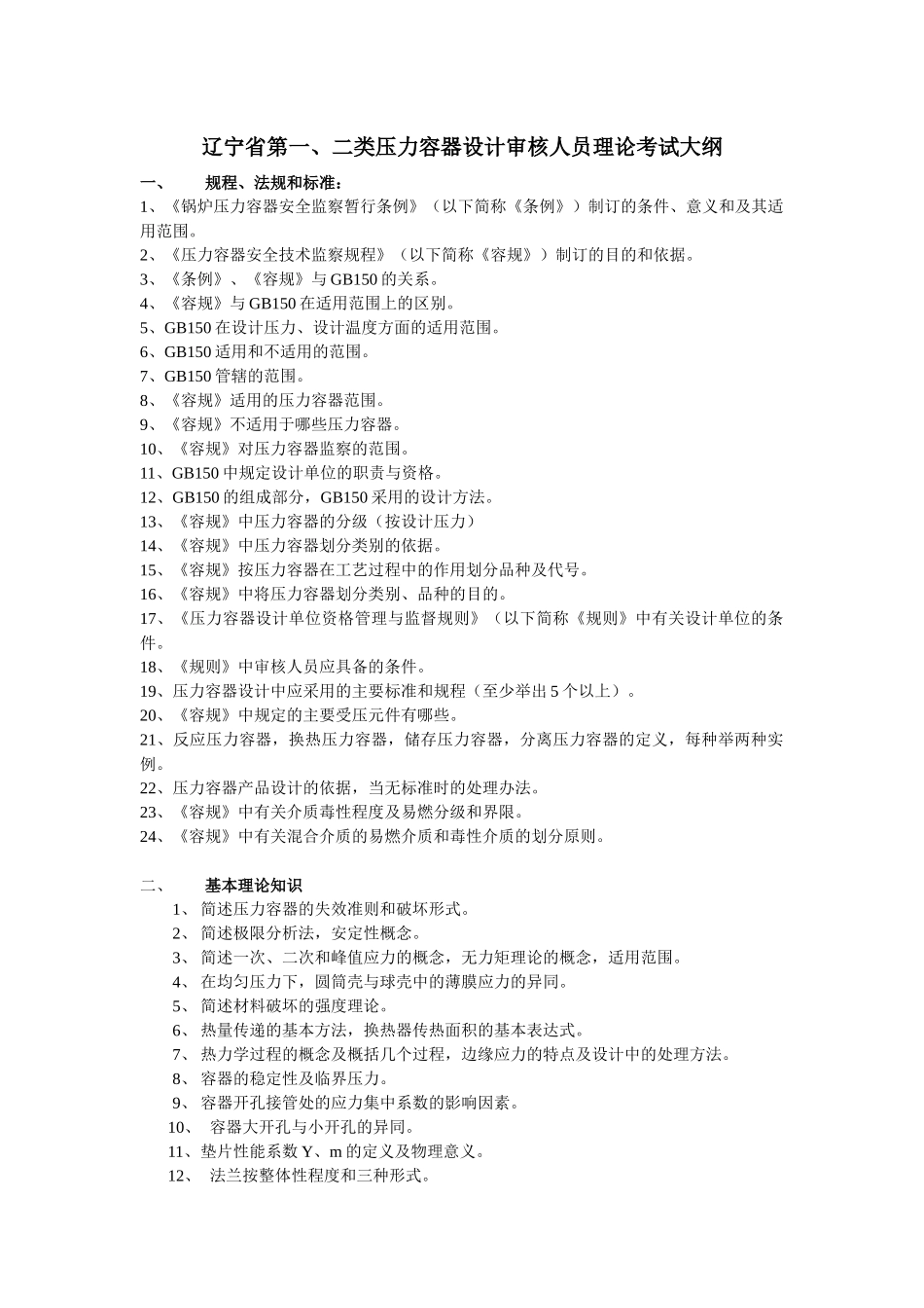 辽宁省第一、二类压力容器设计审核人员理论考试大纲_第1页