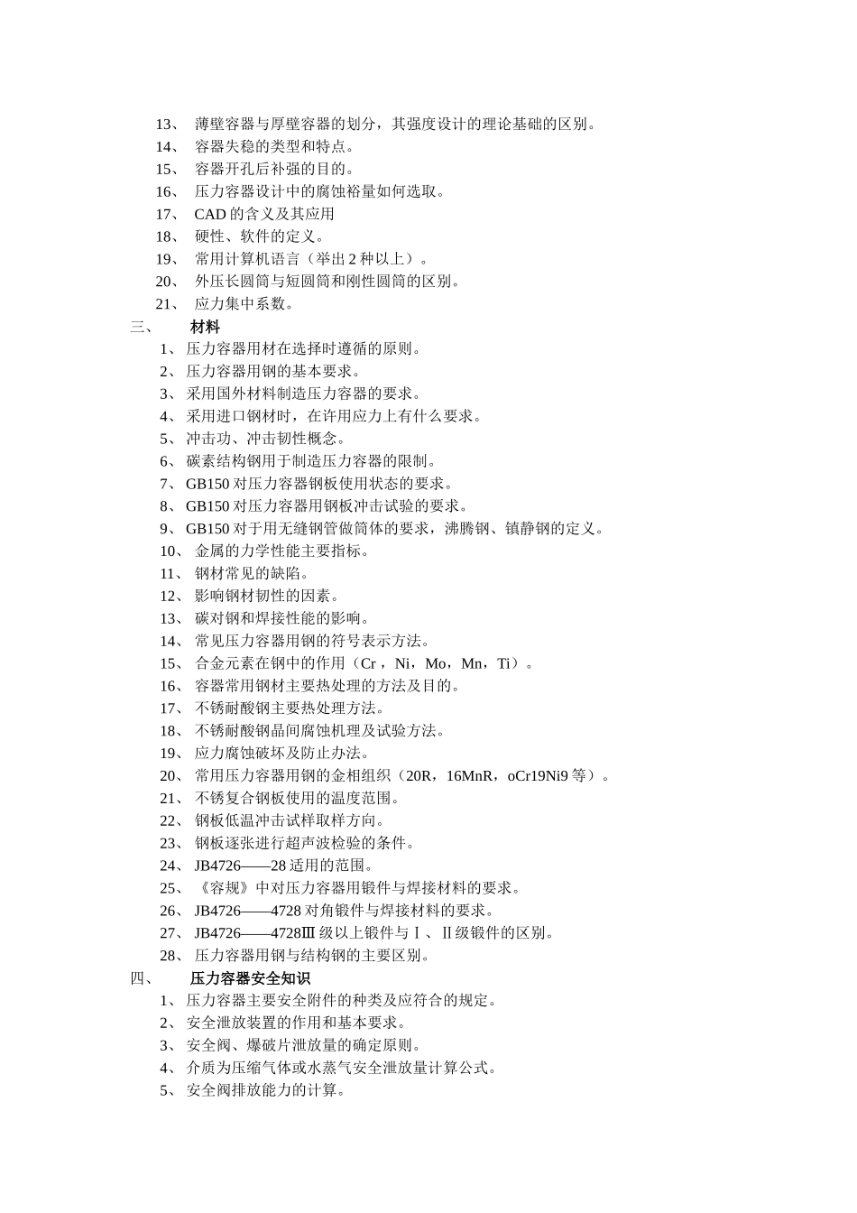 辽宁省第一、二类压力容器设计审核人员理论考试大纲_第2页