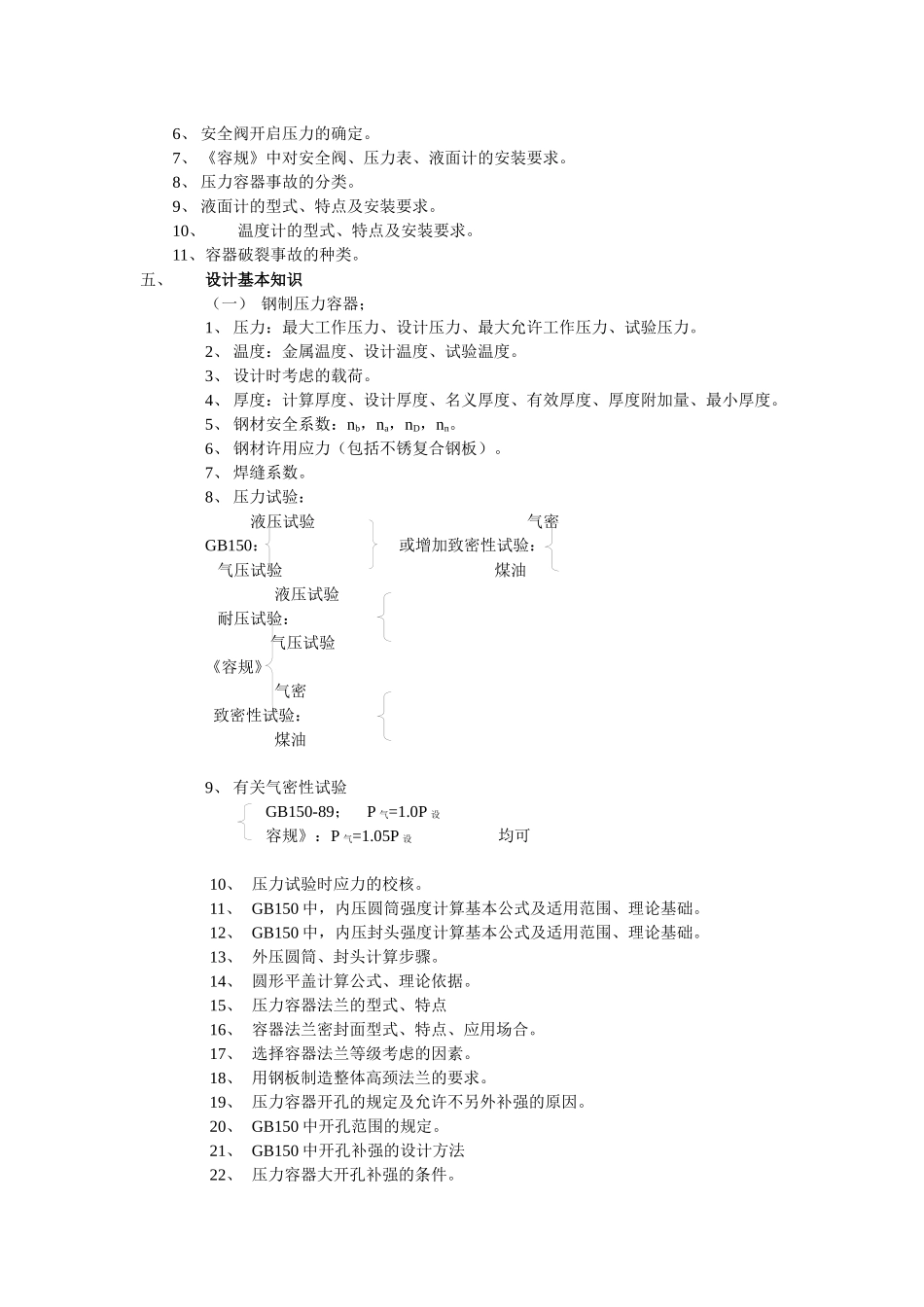 辽宁省第一、二类压力容器设计审核人员理论考试大纲_第3页