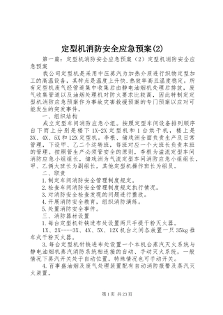 定型机消防安全应急处理预案