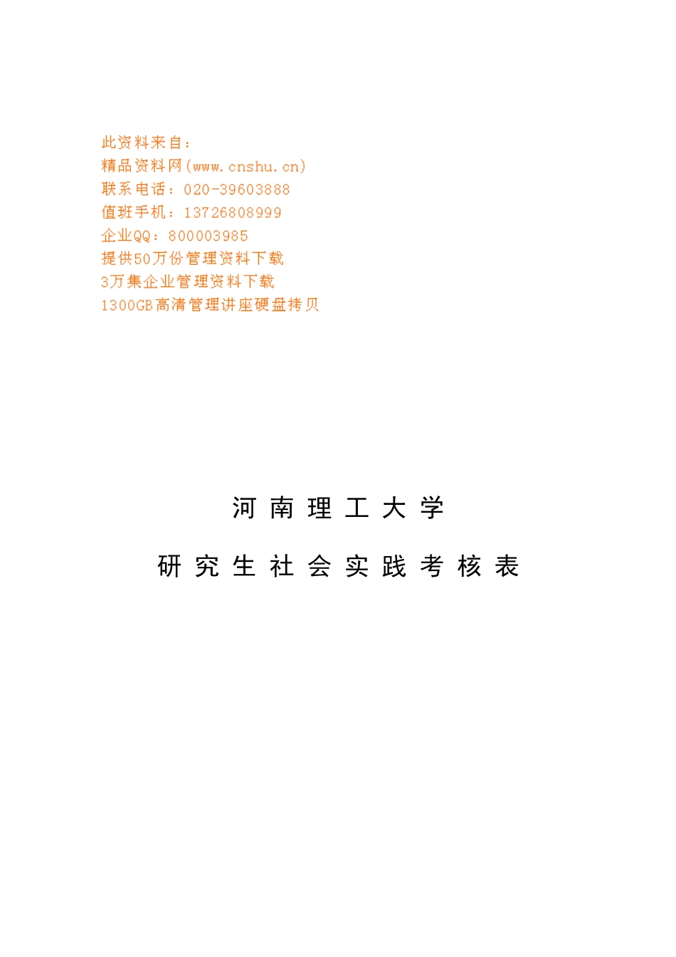 某大学研究生社会实践考核表_第1页
