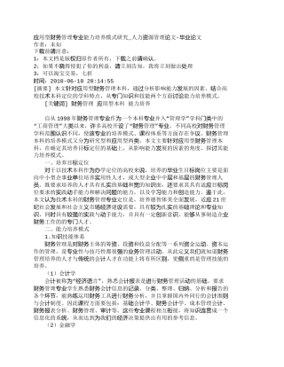 【精品文档-管理学】应用型财务管理专业能力培养模式研究_人力