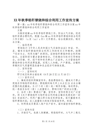 XX年秋季秸秆禁烧和综合利用工作宣传实施方案 