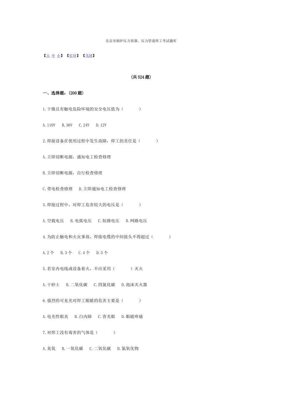 北京市锅炉压力容器、压力管道焊工考试题库及答案_第1页