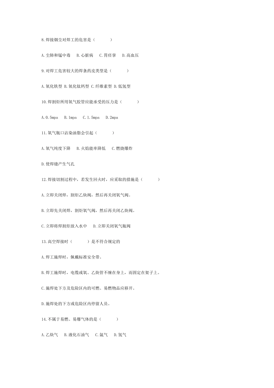 北京市锅炉压力容器、压力管道焊工考试题库及答案_第2页