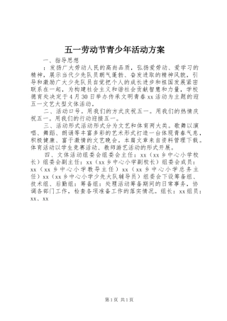 五一劳动节青少年活动实施方案 