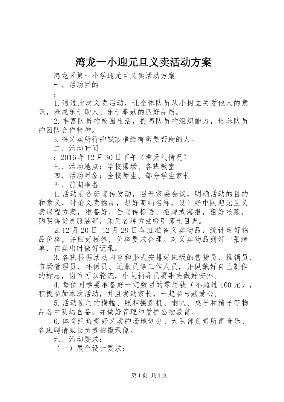 湾龙一小迎元旦义卖活动方案_第1页