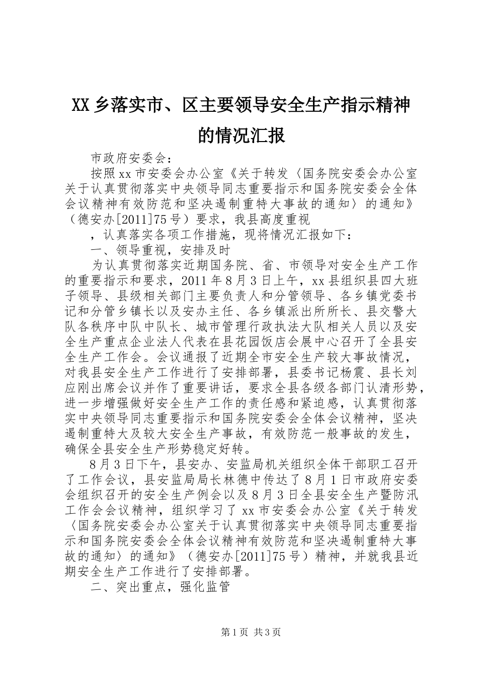 XX乡落实市、区主要领导安全生产指示精神的情况汇报 _第1页