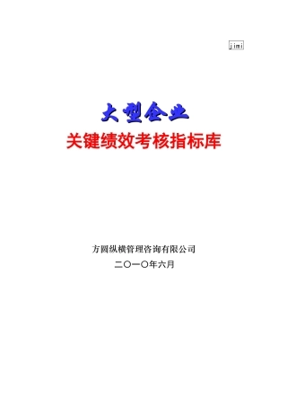 大型企业关键绩效考核指标库