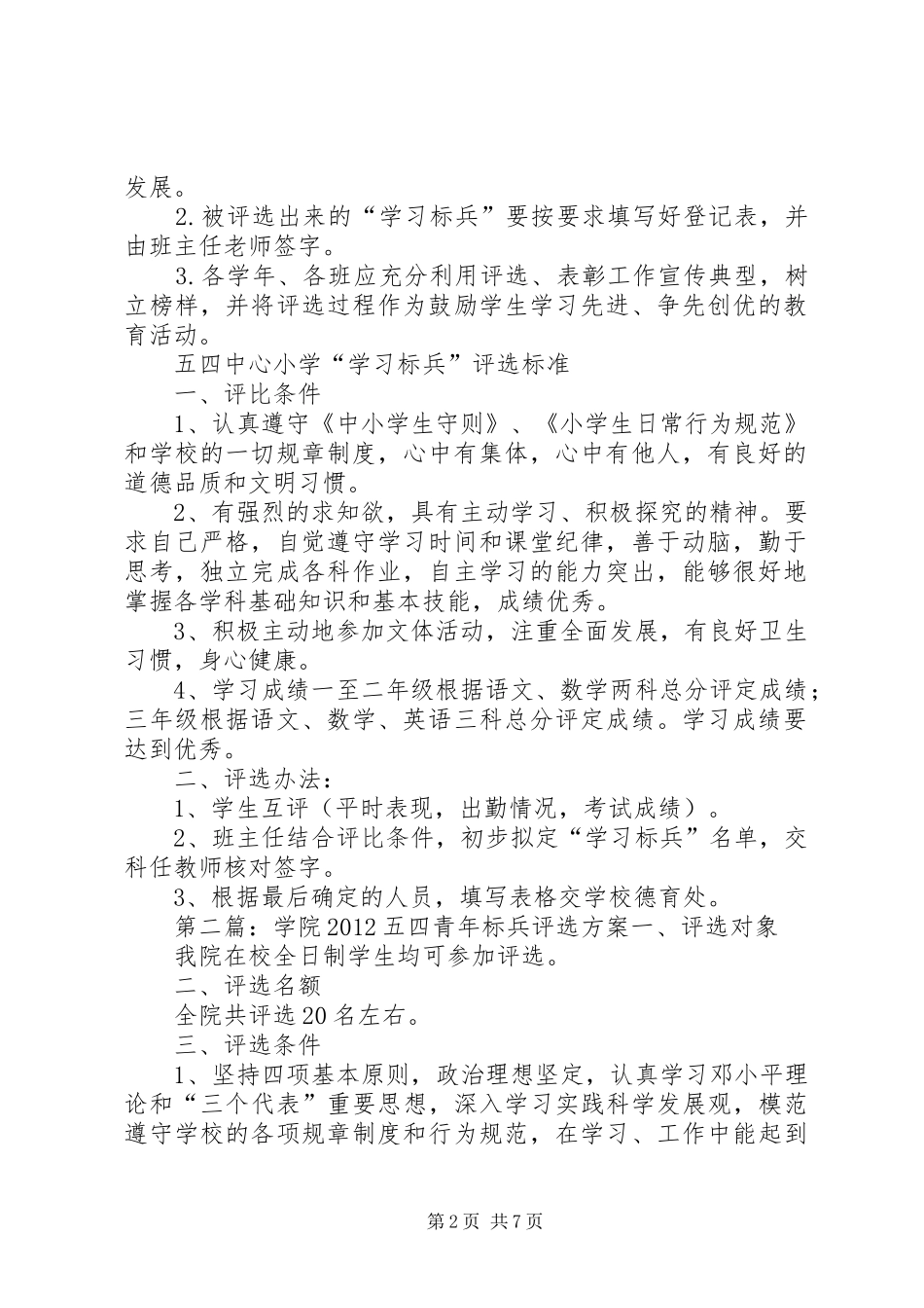 五四小学学习标兵评选方案_第2页