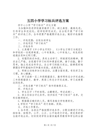 五四小学学习标兵评选方案