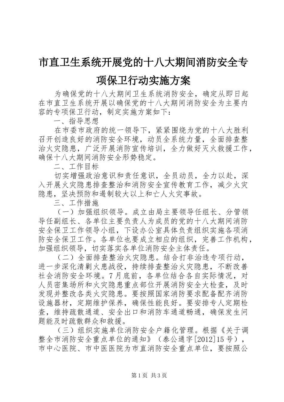 市直卫生系统开展党的十八大期间消防安全专项保卫行动实施方案_第1页