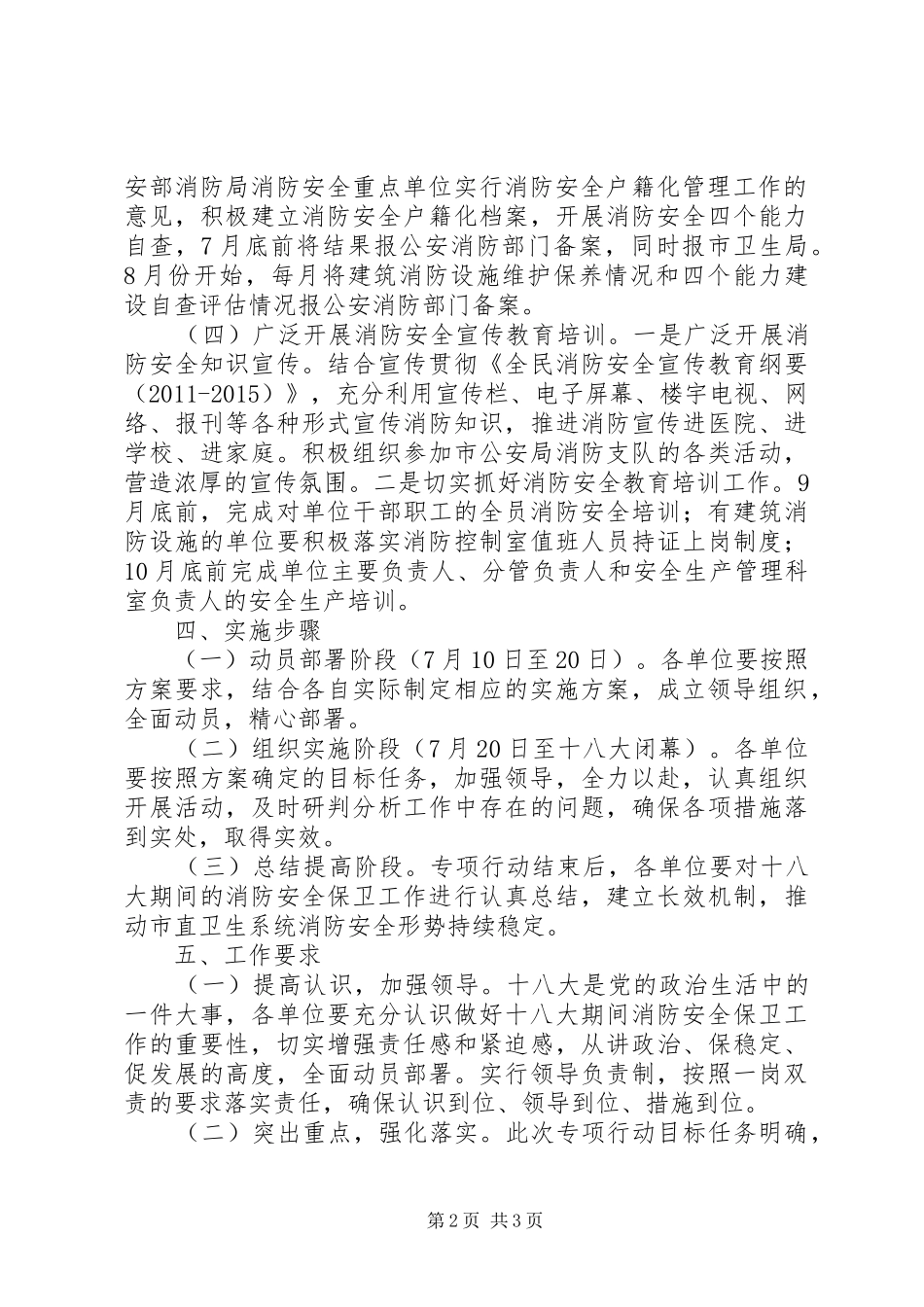 市直卫生系统开展党的十八大期间消防安全专项保卫行动实施方案_第2页