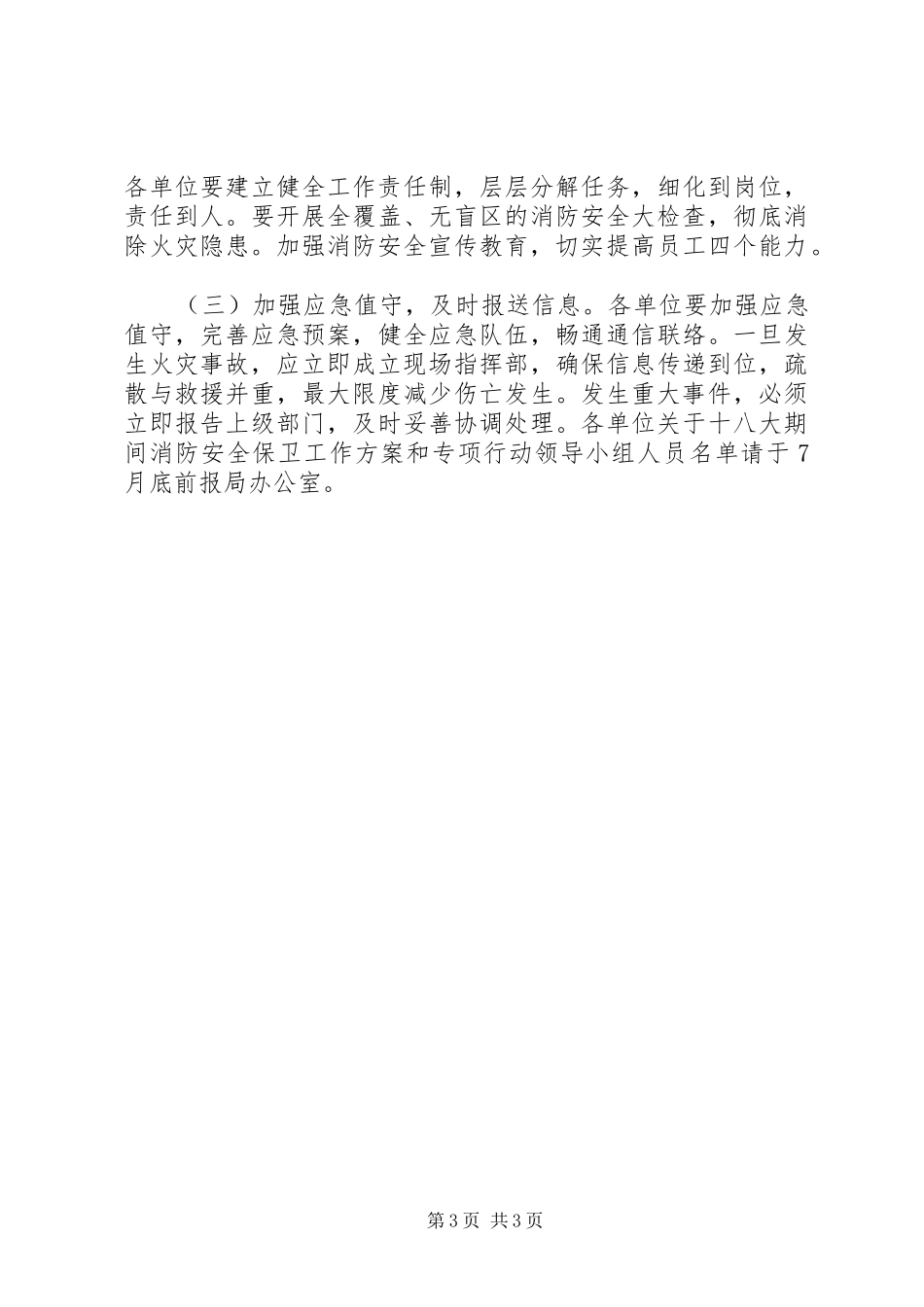 市直卫生系统开展党的十八大期间消防安全专项保卫行动实施方案_第3页