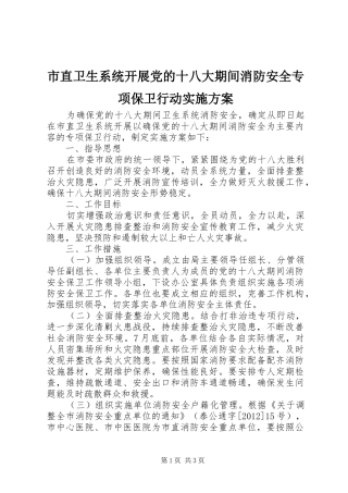 市直卫生系统开展党的十八大期间消防安全专项保卫行动实施方案