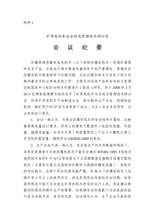 矿用电机车安全标志管理技术研讨会会议纪要-安标国家矿用产