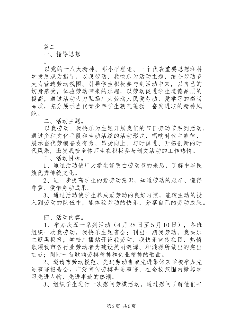 学校纪念五一国际劳动节活动方案_第2页