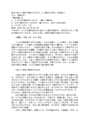 【精品文档-管理学】优化企业人才资源系统的有效途径_人力资源