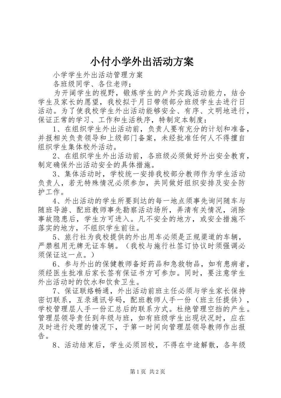 小付小学外出活动实施方案 _第1页