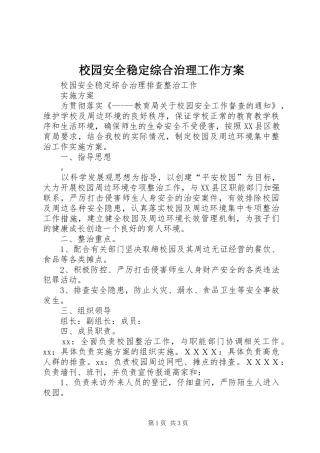 校园安全稳定综合治理工作实施方案 