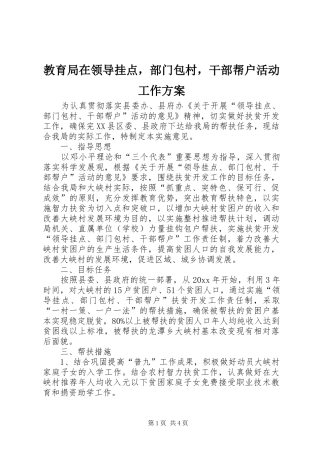 教育局在领导挂点，部门包村，干部帮户活动工作实施方案 