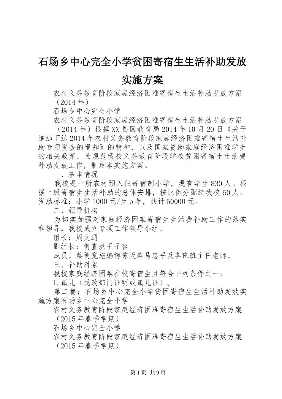 石场乡中心完全小学贫困寄宿生生活补助发放方案 _第1页