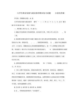 大学生职业发展与就业指导期末复习试题3套及答案