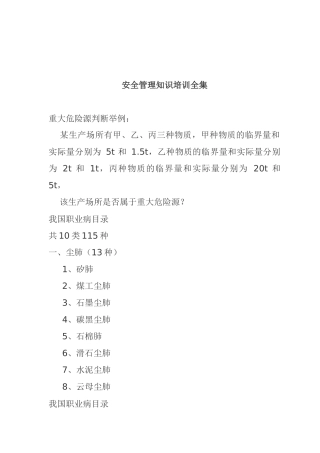 安全管理知识培训全集