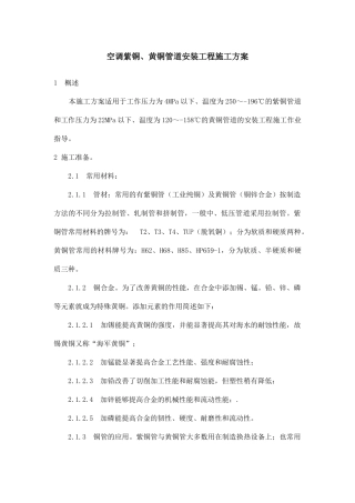 空调紫铜、黄铜管道安装工程施工方案培训资料