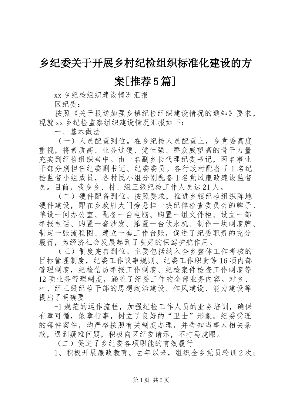 乡纪委关于开展乡村纪检组织标准化建设的实施方案[推荐5篇] _第1页