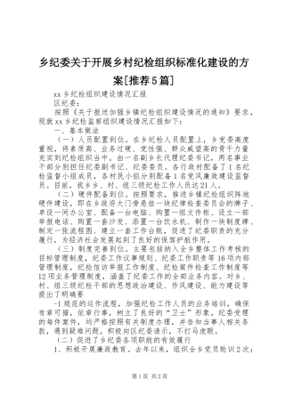 乡纪委关于开展乡村纪检组织标准化建设的实施方案[推荐5篇] 