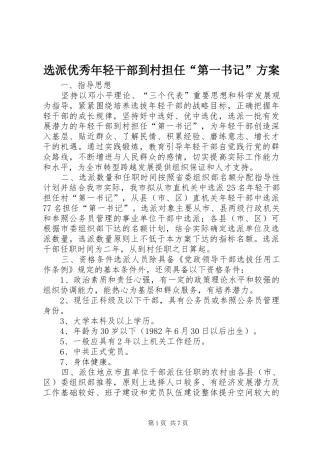 选派优秀年轻干部到村担任“第一书记”实施方案 