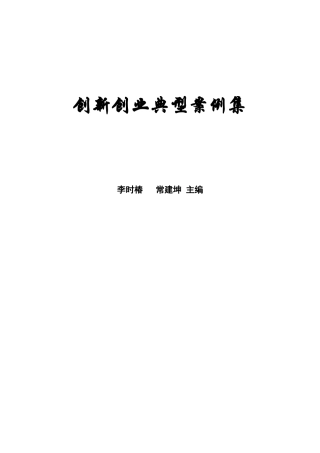 创新创业典型案例集(1)