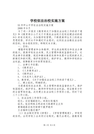 学校依法治校方案 