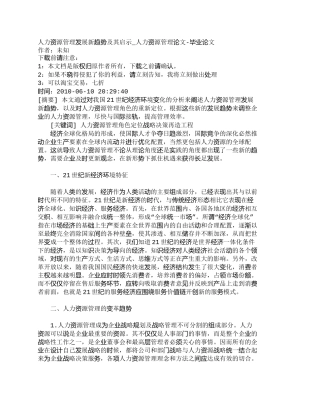 【精品文档-管理学】人力资源管理发展新趋势及其启示_人力资源