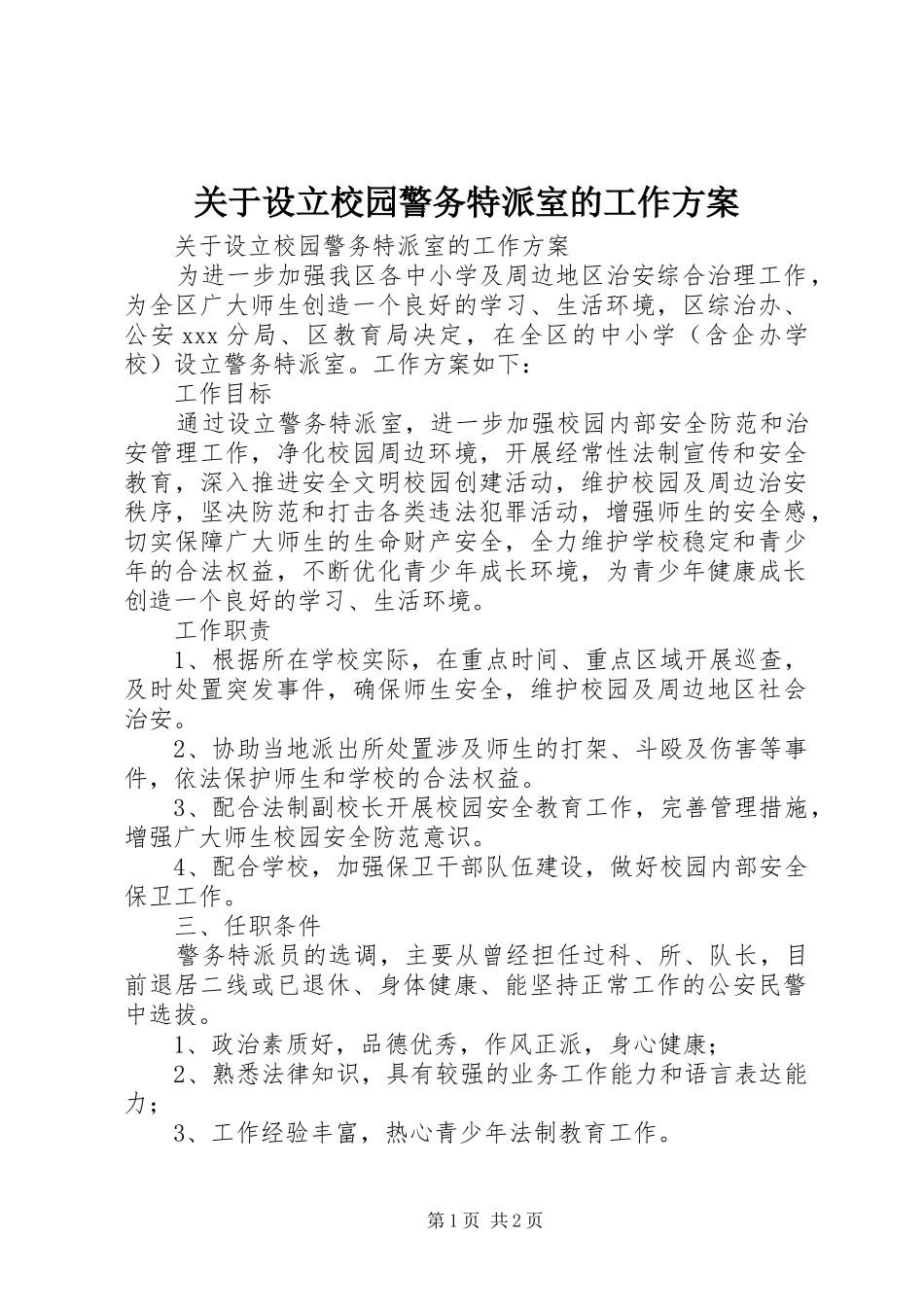 关于设立校园警务特派室的工作实施方案 _第1页