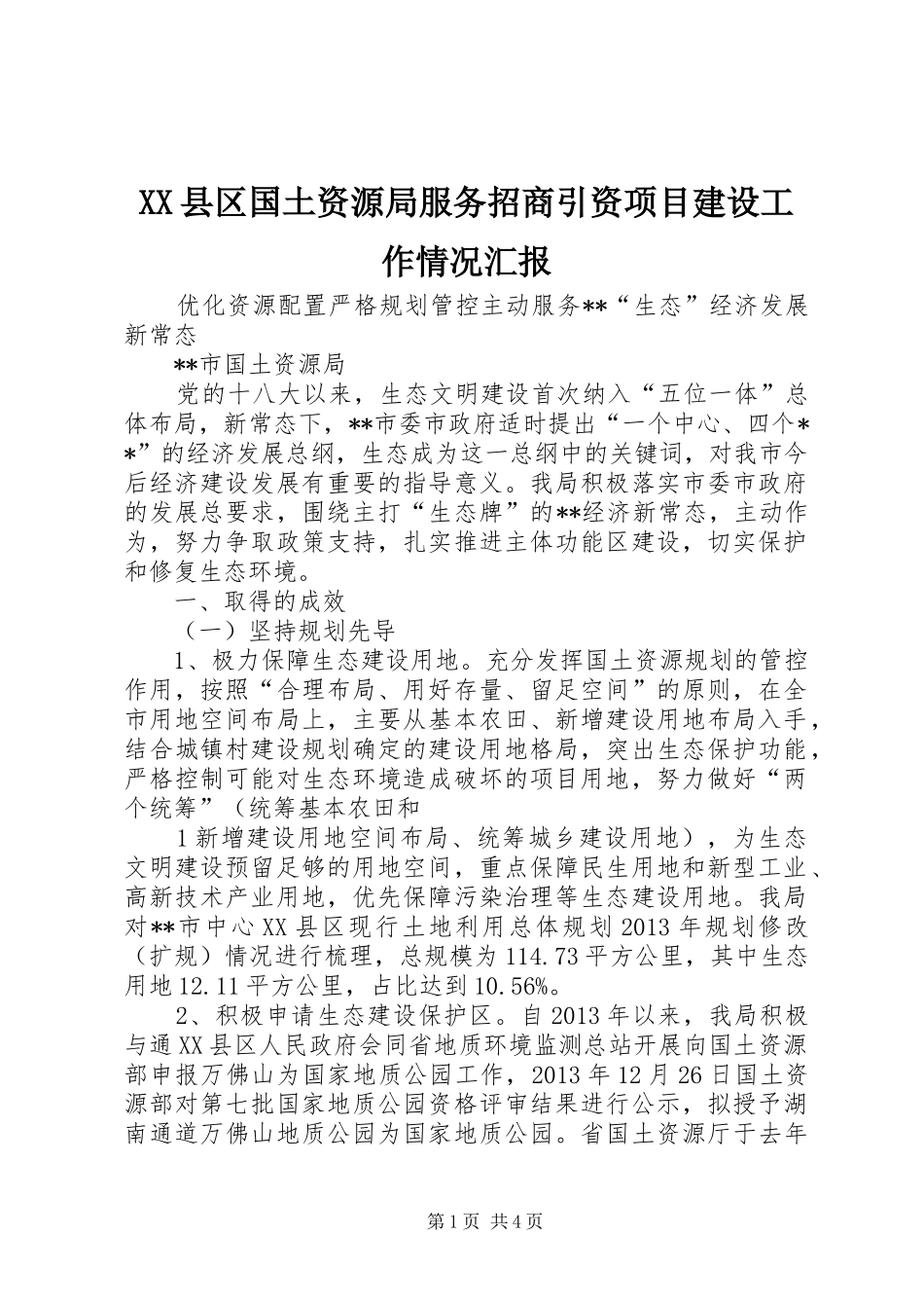 XX县区国土资源局服务招商引资项目建设工作情况汇报 _第1页